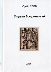 Купить Страна Эстремагвай — Фото №1