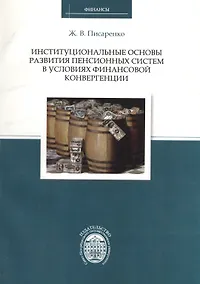 Купить Институциональные основы развития пенсионных систем в условиях финансовой конвергенции — Фото №1