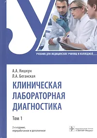 Купить Клиническая лабораторная диагностика: учебник. Том 1 — Фото №1
