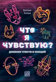 Купить Что я чувствую? Дневник чувств и эмоций — Фото №1