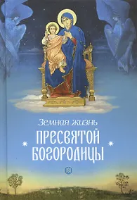 Купить Земная жизнь Пресвятой Богородицы — Фото №1