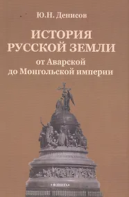 Купить История русской земли от Аварской до Монгольской империи — Фото №1
