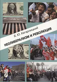 Купить Неолиберализм и революция (м) Кагарлицкий — Фото №1
