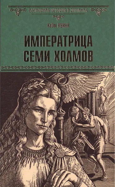 Купить Императрица семи холмов: роман — Фото №1