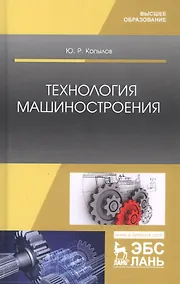Купить Технология машиностроения. Учебное пособие — Фото №1