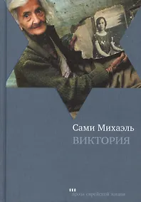 Купить Виктория: Роман — Фото №1