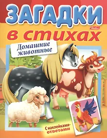 Купить Загадки в стихах. Домашние животные. С наклейками-ответами — Фото №1