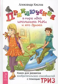 Купить Приключения в мире идей школьника МиКи и его друзей — Фото №1