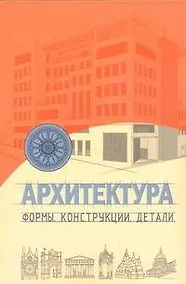 Купить Архитектура : формы. конструкци(, детали — Фото №1