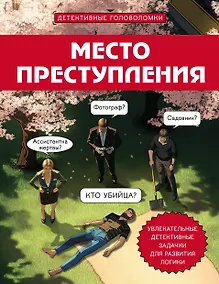 Купить Место преступления. Увлекательные детективные задачки для развития логики — Фото №1