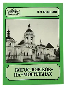 Купить Богословское-на-Могильцах — Фото №1