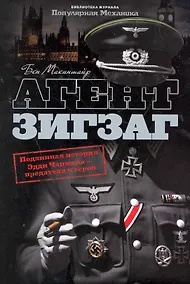 Купить Агент Зигзаг : Подлинная военная история Эдди Чапмена: любовника, предателя, героя и шпиона — Фото №1