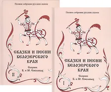 Купить Сказки и песни Белозерского края. В 2-х книгах (комплект из 2-х книг) — Фото №1