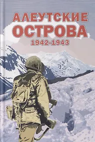 Купить Алеутские острова. 1942–1943: Сборник — Фото №1