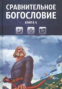 Купить Сравнительное богословие. Учебное пособие. Книга 4 — Фото №1