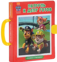 Купить Щенячий патруль. Книжки-пазлы с замком. Патруль к делу готов — Фото №1