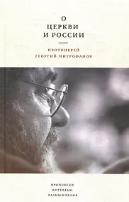 Купить О Церкви и России. Проповеди, интервью, размышления — Фото №1
