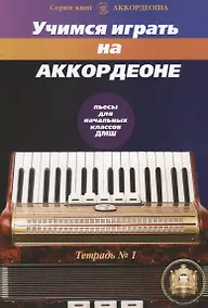Купить Учимся играть на аккордеоне 1/2тт Пьесы для начальных классов ДМШ (м) Бажилин — Фото №1