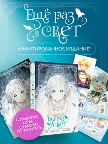 Купить Ещё раз в свет. Том 1 (Into the Light Once Again). Манхва + лимитированный мерч — Фото №1