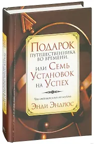 Купить Подарок путешественника во времени, или Семь установок на успех: Что отделяет успех от неудачи — Фото №1