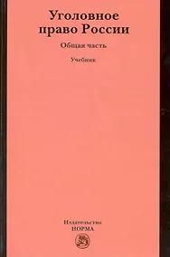 Купить Уголовное право России. Общая часть : учебник — Фото №1