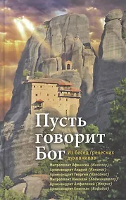 Купить Пусть говорит Бог: Из бесед греческих духовников — Фото №1