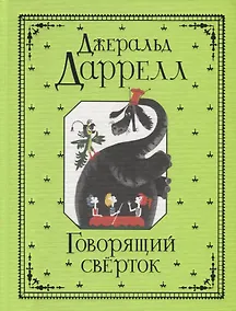 Купить Говорящий свёрток : сказочная повесть — Фото №1