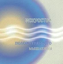 Купить Искусство положительного мышления — Фото №1