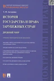 Купить История государства и права зарубежных стран. Древний мир: учебно-методическое пособие — Фото №1