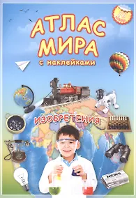 Купить Атлас мира Изобретения (мАтлМирСНакл) (+70 наклеек) (2 вида обл) — Фото №1