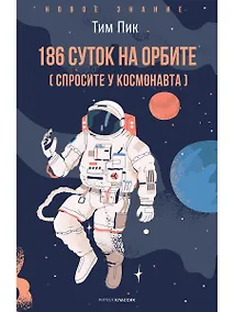 Купить 186 суток на орбите — Фото №1