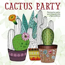 Купить Cactus party. Раскраска-оазис для творчества и вдохновения — Фото №1
