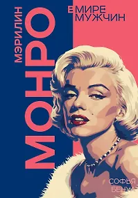 Купить Мэрилин Монро. Жизнь в мире мужчин — Фото №1