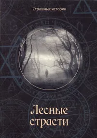 Купить Лесные страсти — Фото №1