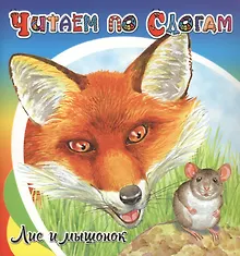 Купить Лис и мышонок — Фото №1