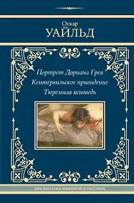 Купить Портрет Дориана Грея. Кентервильское привидение. Тюремная исповедь — Фото №1