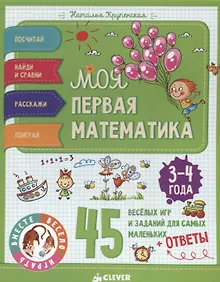 Купить Моя первая математика. 45 весёлых игр и заданий для самых маленьких. 3-4 года — Фото №1