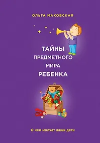 Купить Тайны предметного мира Ребенка.О чем молчат ваши — Фото №1