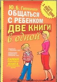 Купить Общаться с ребенком. Две книги в одной — Фото №1