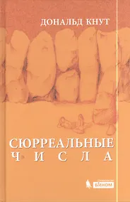 Купить Сюрреальные числа — Фото №1
