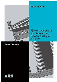 Купить Как жить: Уроки стоицизма от Эпиктета, Сенеки и Марка Аврелия — Фото №1