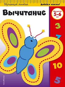 Купить Вычитание: для детей 5-6 лет — Фото №1