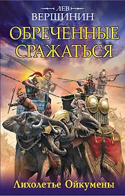 Купить Обреченные сражаться. Лихолетье Ойкумены — Фото №1