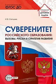 Купить Суверенитет российского образования: вызовы, риски и стратегии развития — Фото №1