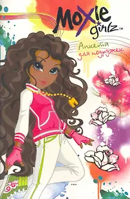 Купить Moxie. Анкета для подружек (Бриа) — Фото №1