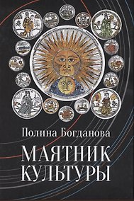 Купить Богданова Полина Борисовна. Маятник культуры — Фото №1