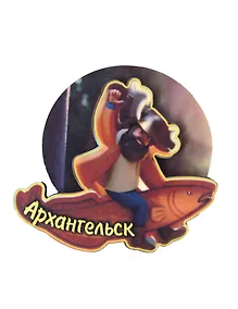 Купить Магнит Архангельск Мужичок на рыбе вид 2 (7,5 х 7,5 см.) (хдф) — Фото №1