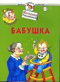 Купить Мир младенца. Бабушка. Для детей 1-2 лет — Фото №1