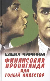 Купить Финансовая пропаганда или Голый инвестор. — Фото №1