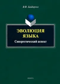 Купить Эволюция языка: синергетический аспект: монография — Фото №1